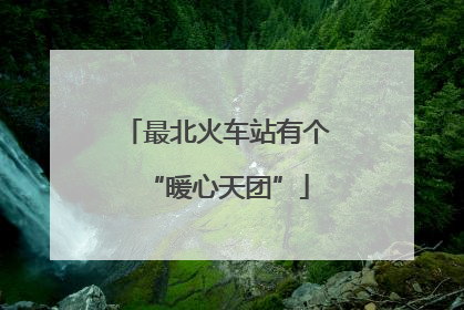 最北火车站有个“暖心天团”