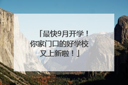 最快9月开学！你家门口的好学校又上新啦！