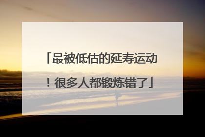 最被低估的延寿运动！很多人都锻炼错了