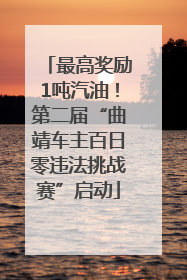 最高奖励1吨汽油！第二届“曲靖车主百日零违法挑战赛”启动