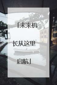 未来机长从这里启航