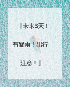 未来3天！有暴雨！出行注意！