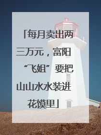 每月卖出两三万元，富阳“飞姐”要把山山水水装进花馍里
