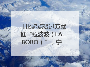 比起点赞过万就推“拉波波（LABOBO）”，宁波银行还是拉业绩吧｜财经辣评