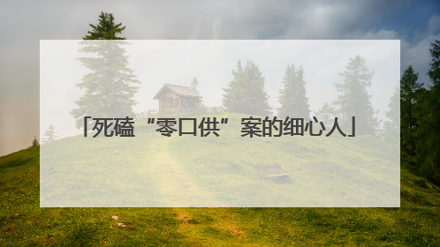 死磕“零口供”案的细心人