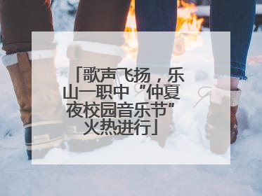 歌声飞扬，乐山一职中“仲夏夜校园音乐节”火热进行