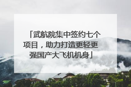 武航院集中签约七个项目，助力打造更轻更强国产大飞机机身