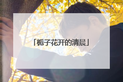 栀子花开的清晨