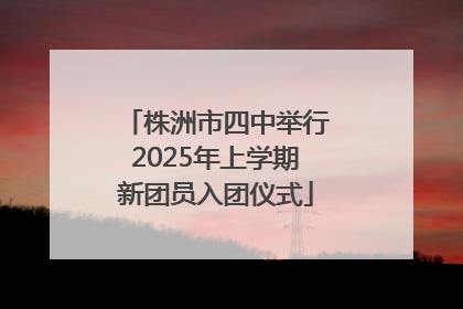 株洲市四中举行2025年上学期新团员入团仪式