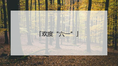 欢度“六一”