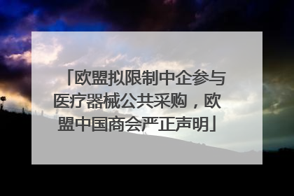 欧盟拟限制中企参与医疗器械公共采购，欧盟中国商会严正声明