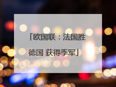 欧国联：法国胜德国 获得季军