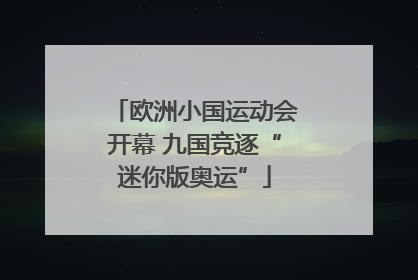 欧洲小国运动会开幕 九国竞逐“迷你版奥运”
