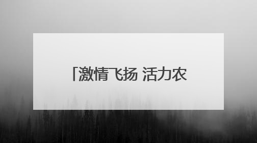 激情飞扬 活力农商丨乳山农商银行举办2025年度职工趣味运动会