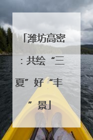 潍坊高密：共绘“三夏”好“丰”景