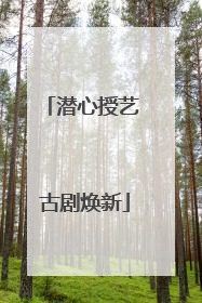 潜心授艺 古剧焕新