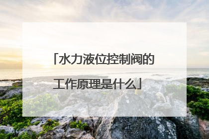 水力液位控制阀的工作原理是什么