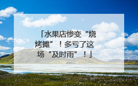 水果店惨变“烧烤摊”！多亏了这场“及时雨”！