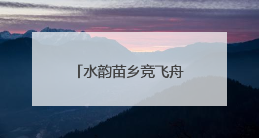 水韵苗乡竞飞舟！18支龙舟队激战锦江河畔