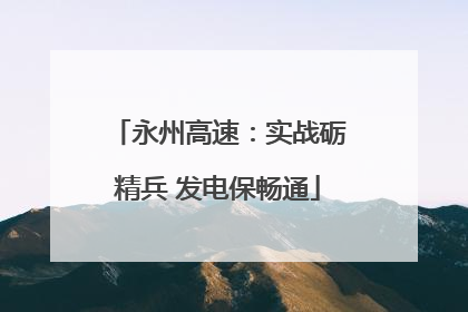 永州高速：实战砺精兵 发电保畅通