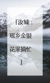 汝城：瑶乡金银花采摘忙