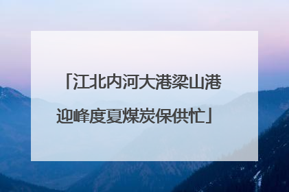 江北内河大港梁山港迎峰度夏煤炭保供忙