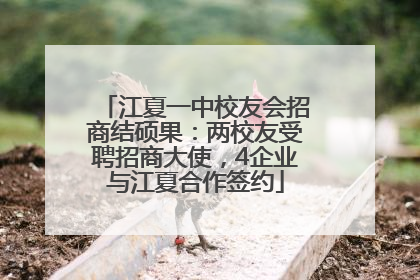 江夏一中校友会招商结硕果：两校友受聘招商大使，4企业与江夏合作签约