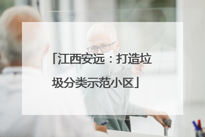 江西安远：打造垃圾分类示范小区