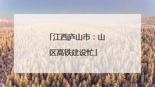 江西庐山市：山区高铁建设忙