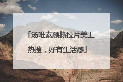 汤唯素颜撕拉片美上热搜，好有生活感