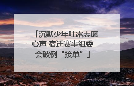 沉默少年吐露志愿心声 宿迁赛事组委会破例“接单”