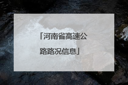 河南省高速公路路况信息