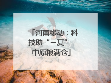 河南移动：科技助“三夏” 中原粮满仓