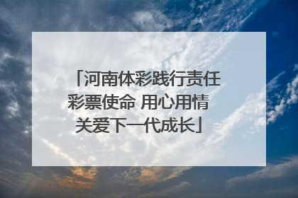 河南体彩践行责任彩票使命 用心用情关爱下一代成长