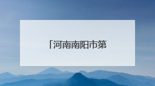 河南南阳市第一完全学校：暖心护航高考