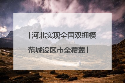 河北实现全国双拥模范城设区市全覆盖