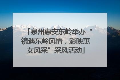泉州惠安东岭举办“镜遇东岭风情，影映惠女风采”采风活动