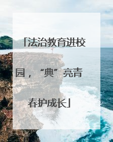 法治教育进校园，“典”亮青春护成长