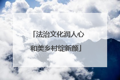 法治文化润人心 和美乡村绽新颜