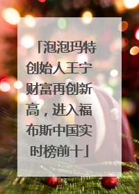 泡泡玛特创始人王宁财富再创新高，进入福布斯中国实时榜前十