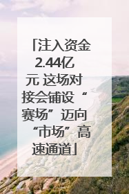 注入资金2.44亿元 这场对接会铺设“赛场”迈向“市场”高速通道