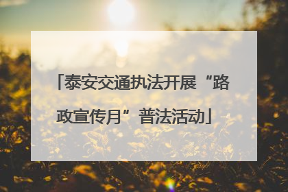 泰安交通执法开展“路政宣传月”普法活动