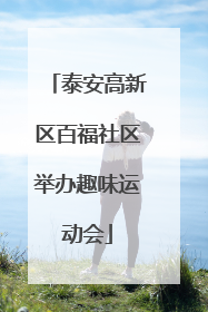 泰安高新区百福社区举办趣味运动会
