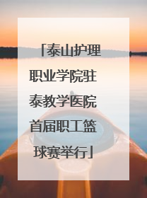 泰山护理职业学院驻泰教学医院首届职工篮球赛举行