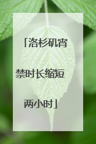 洛杉矶宵禁时长缩短两小时
