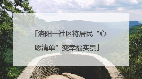 洛阳一社区将居民“心愿清单”变幸福实景