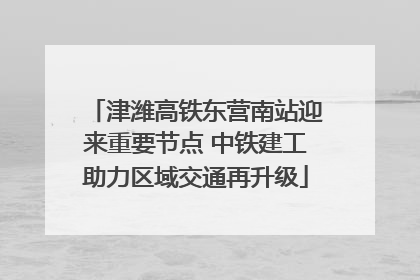 津潍高铁东营南站迎来重要节点 中铁建工助力区域交通再升级