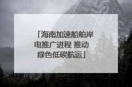 海南加速船舶岸电推广进程 推动绿色低碳航运