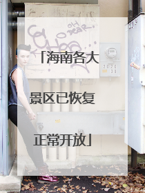 海南各大景区已恢复正常开放