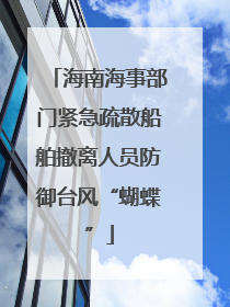 海南海事部门紧急疏散船舶撤离人员防御台风“蝴蝶”